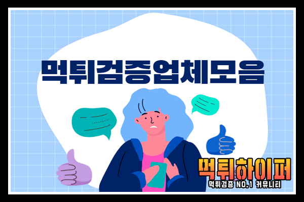 먹튀검증업체모음