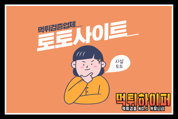 토토사이트 사설토토 1