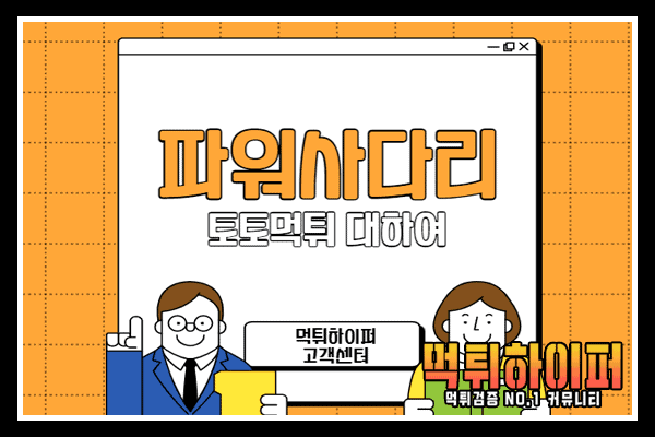 파워사다리 토토먹튀 1