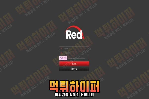 레드-먹튀