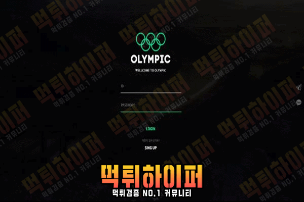 올림픽-먹튀