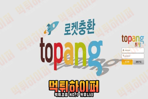 토팡 먹튀 1